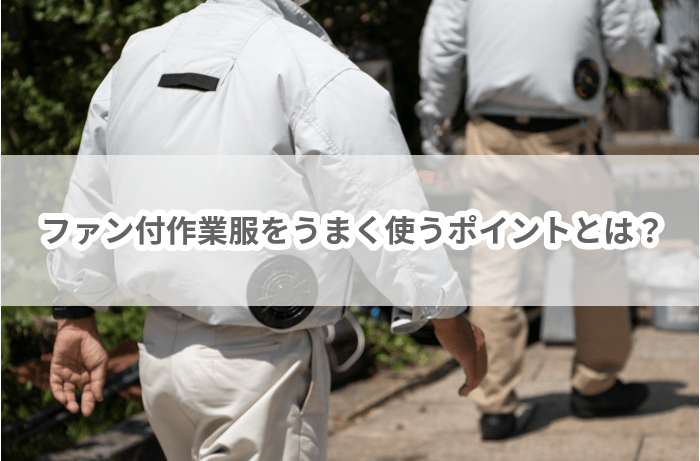 ファン付作業服をうまく使うポイントとは？